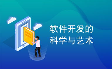 軟件開(kāi)發(fā)的科學(xué)與藝術(shù)